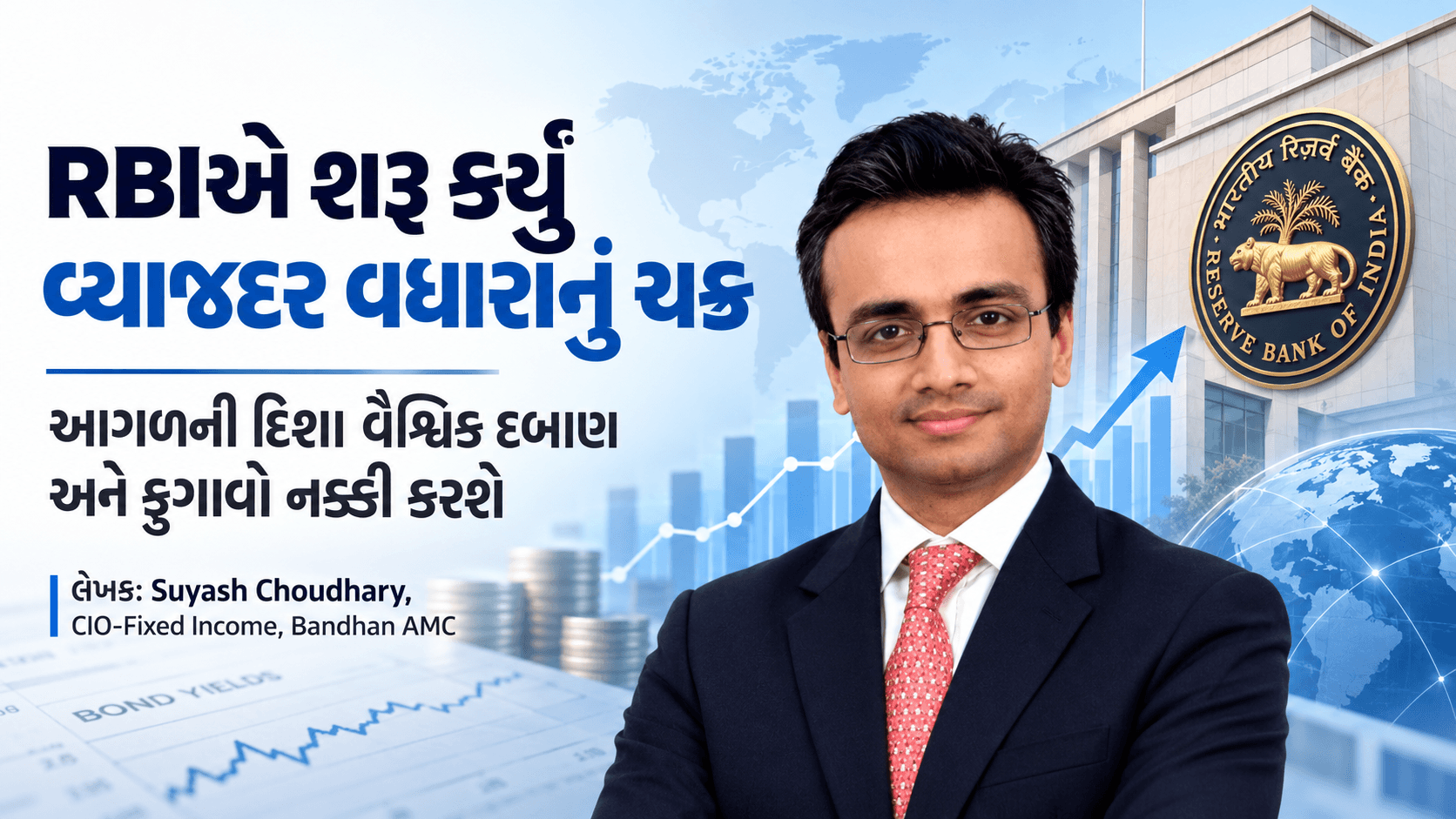 રેપો રેટમાં હજી 100થી 125 બેસિસ પોઇન્ટનો વ્યાજદર વધારો થઈ શકેઃ સુયશ ચૌધરી